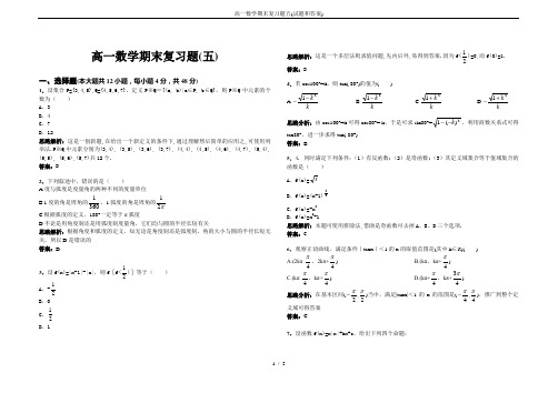 高一数学期末复习题五(试题和答案)