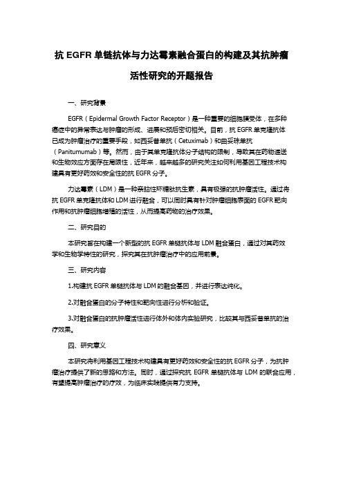 抗EGFR单链抗体与力达霉素融合蛋白的构建及其抗肿瘤活性研究的开题报告