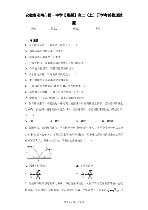 安徽省淮南市第一中学2020-2021学年高二(上)开学考试物理试题