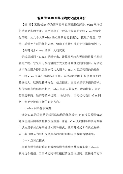 场景的WLAN网络无线优化措施分析