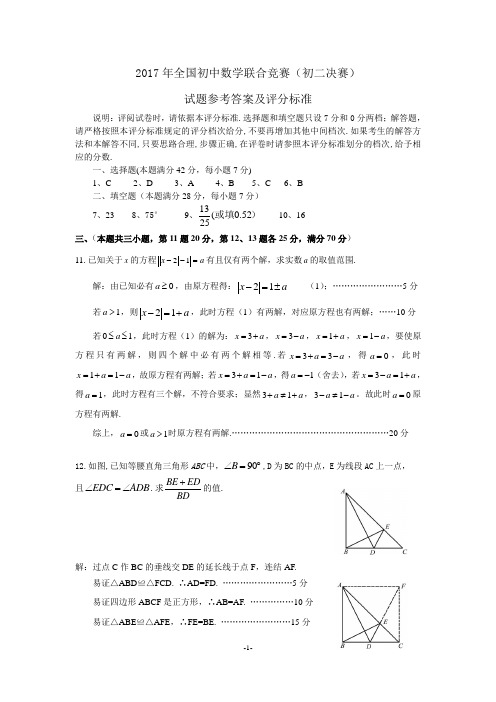 2017年全国初中数学联合竞赛(初二决赛)试题参考答案及评分标准