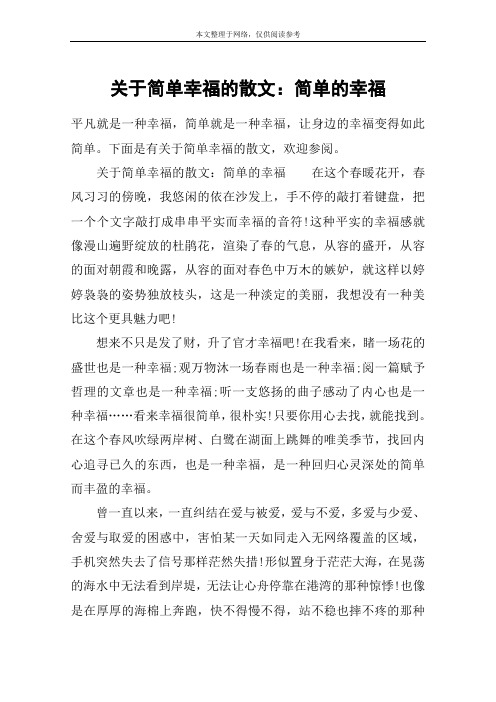 关于简单幸福的散文：简单的幸福