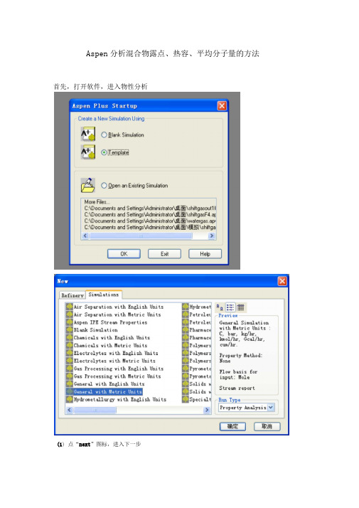 Aspenplus分析混合物露点、热容、平均分子量的方法