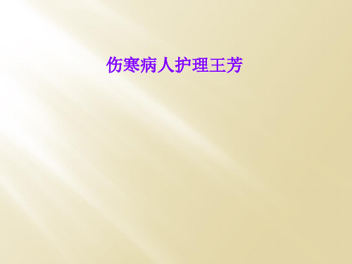 伤寒病人护理王芳