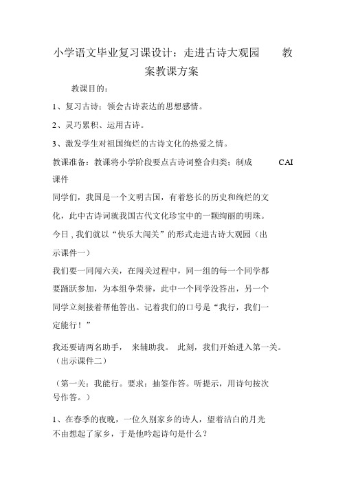 小学语文毕业复习课设计走进古诗大观园教案教学设计