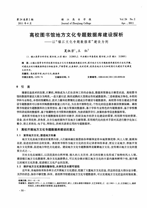 高校图书馆地方文化专题数据库建设探析——以“镇江文化专题数据库”建设为例