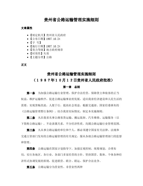 贵州省公路运输管理实施细则