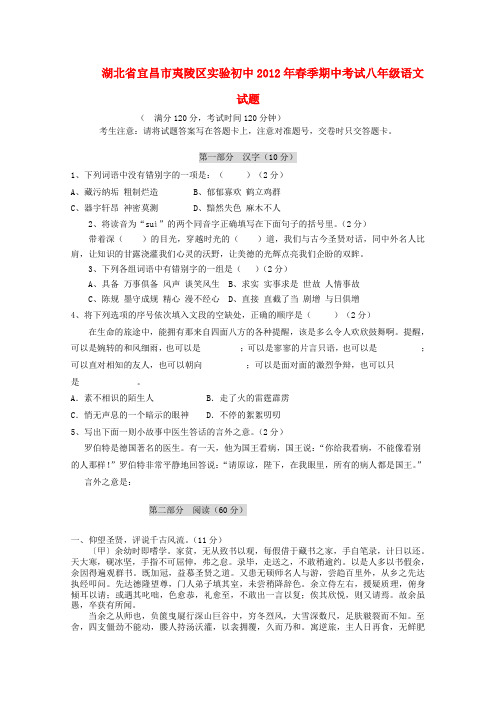 湖北省宜昌市夷陵区实验初中春季八年级语文期中考试试题 人教新课标版