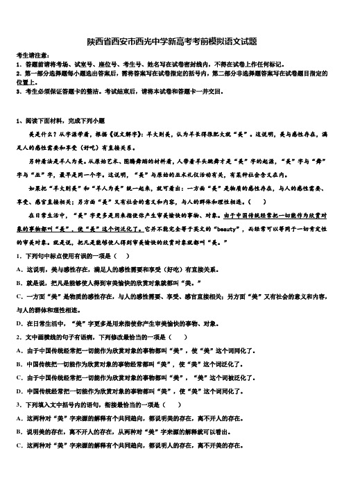 陕西省西安市西光中学新高考考前模拟语文试题及答案解析