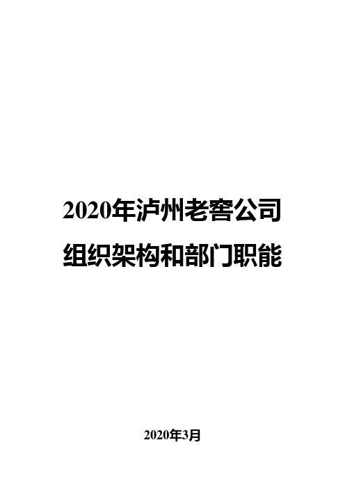 2020年泸州老窖公司组织架构和部门职能