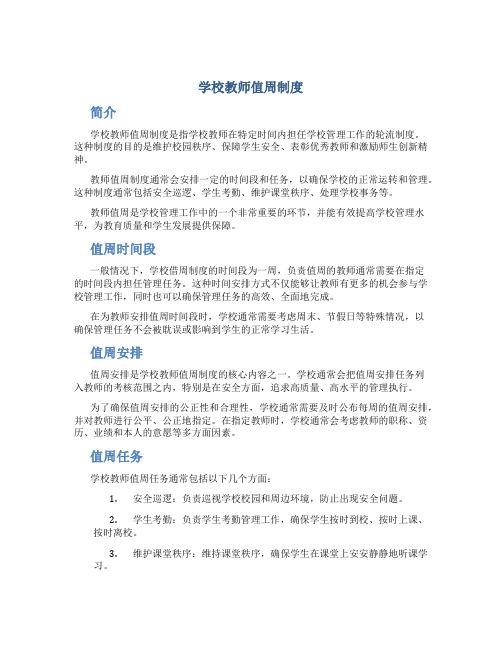 学校教师值周制度