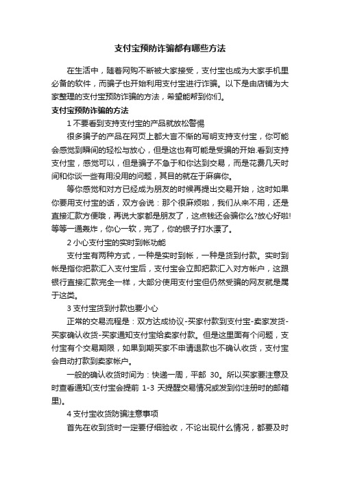 支付宝预防诈骗都有哪些方法