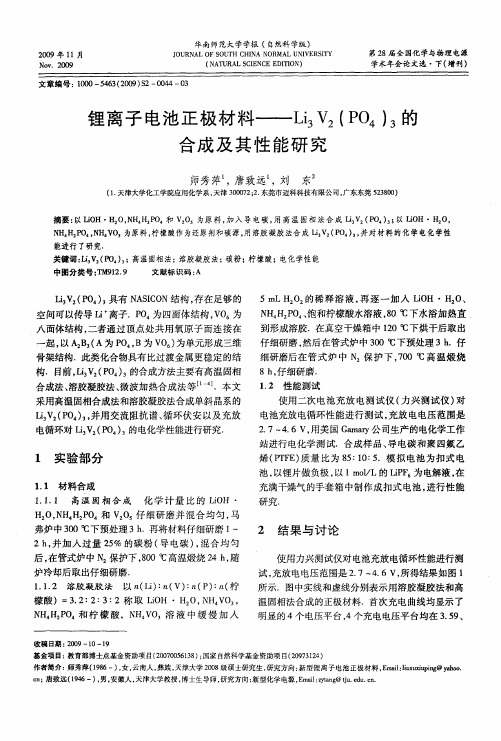 锂离子电池正极材料——Li3V2(PO4)3的合成及其性能研究