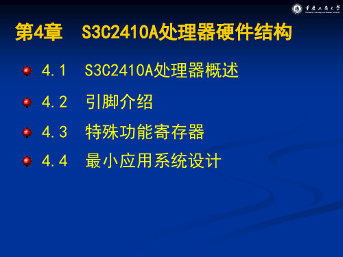 第4章 S3C2410处理器硬件结构