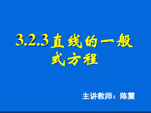 3.2.3直线的一般式方程  公开课一等奖课件