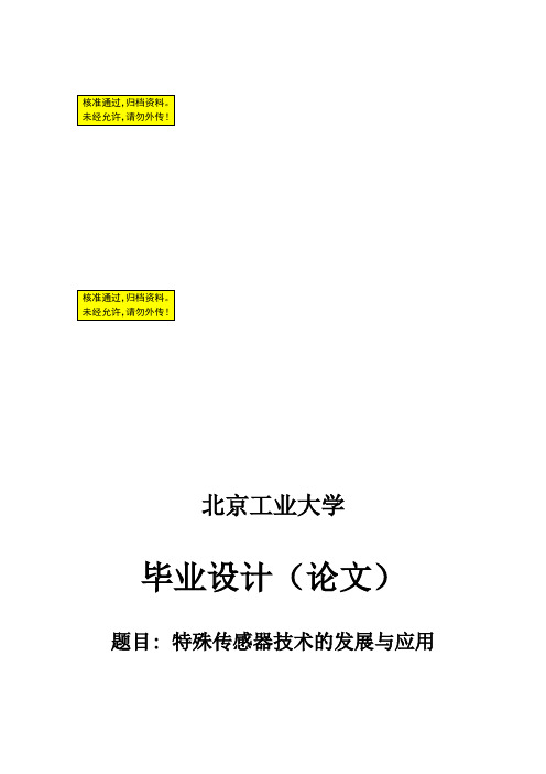 传感器技术的发展与应用毕业论文