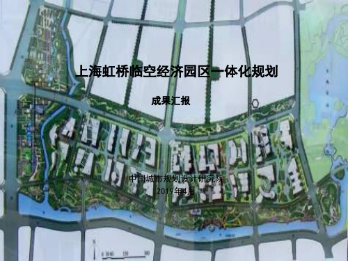 上海虹桥地临空经济园区一体化规划总体报告补全共71页文档