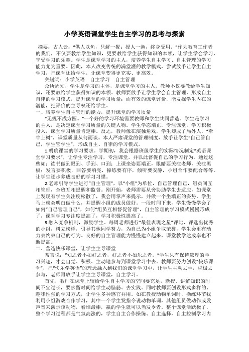 小学英语课堂学生自主学习的思考与探索