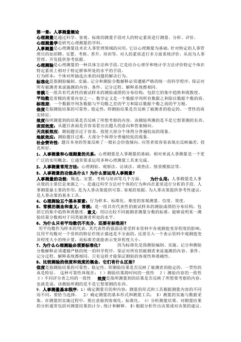 实用人事测量期末复习资料