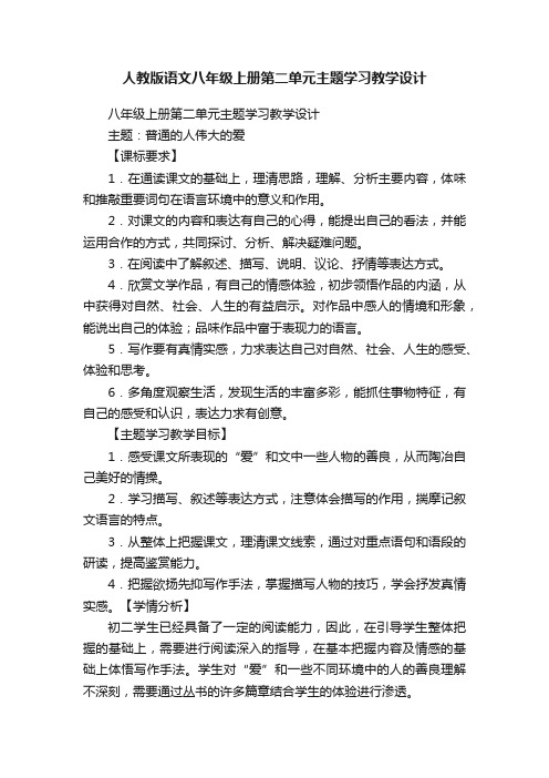 人教版语文八年级上册第二单元主题学习教学设计