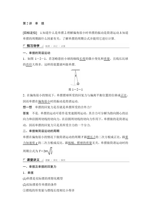 【新步步高】高二物理教科版选修导学案：第一章第讲单摆含解析