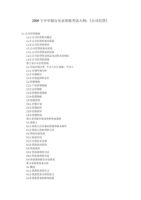 2010下半年银行从业资格考试大纲:《公司信贷》
