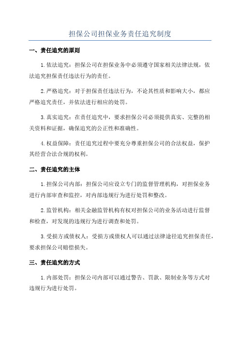 担保公司担保业务责任追究制度