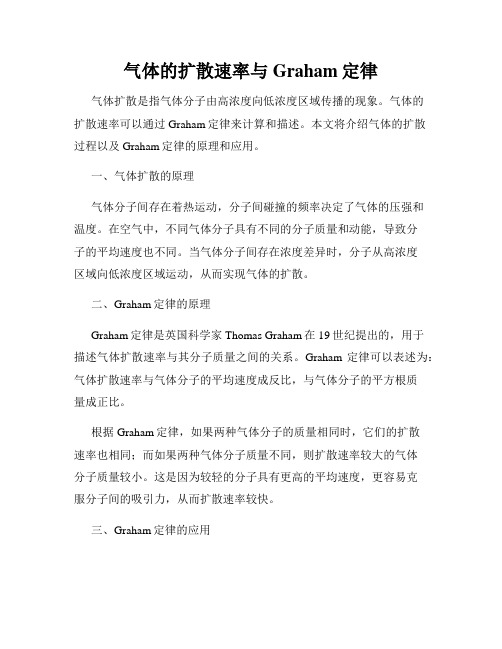 气体的扩散速率与Graham定律