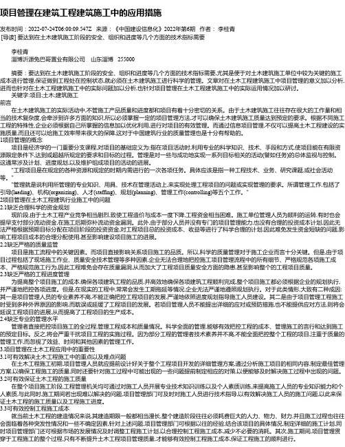 项目管理在建筑工程建筑施工中的应用措施