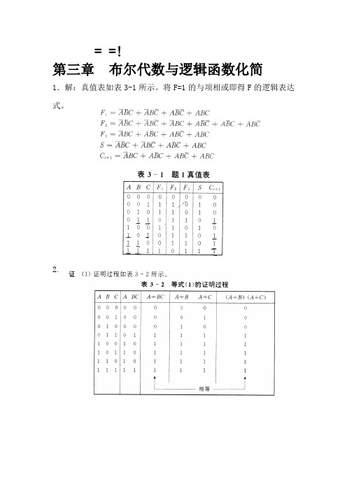 (第三版)数字电子技术练习题答案(第三章)(江晓安编)