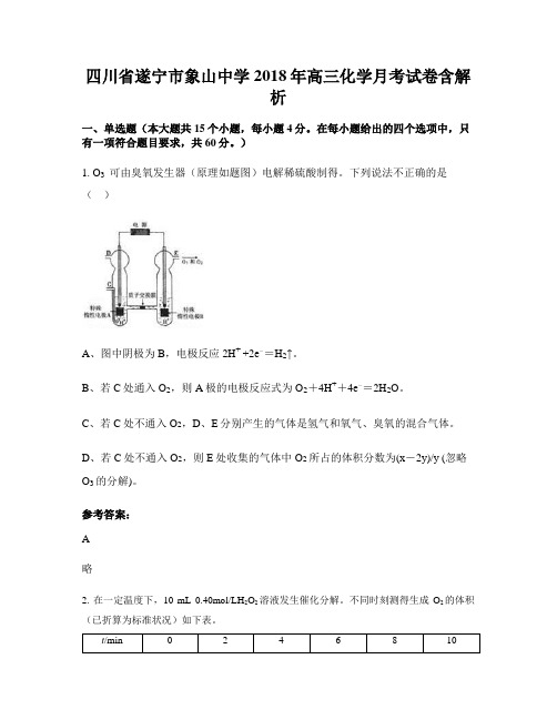 四川省遂宁市象山中学2018年高三化学月考试卷含解析