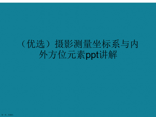 演示文稿摄影测量坐标系与内外方位元素