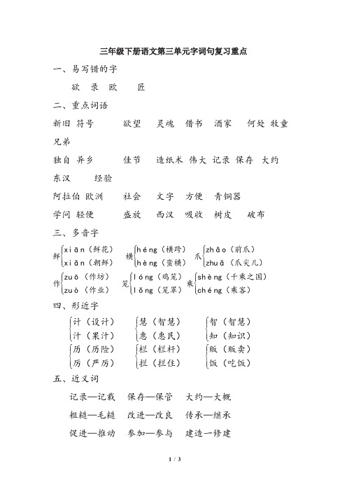 三年级下册语文第三单元字词句复习重点