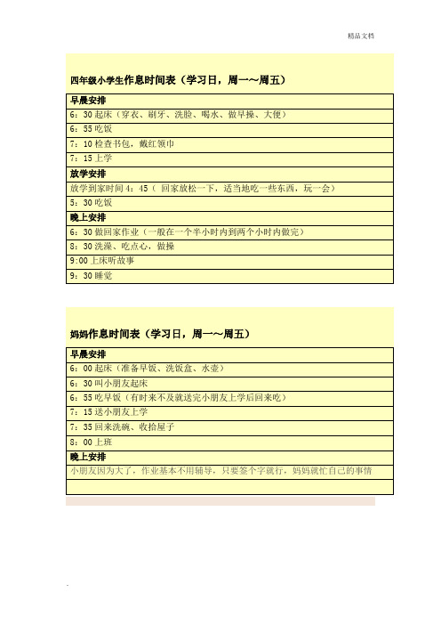 四年级小学生作息时间表