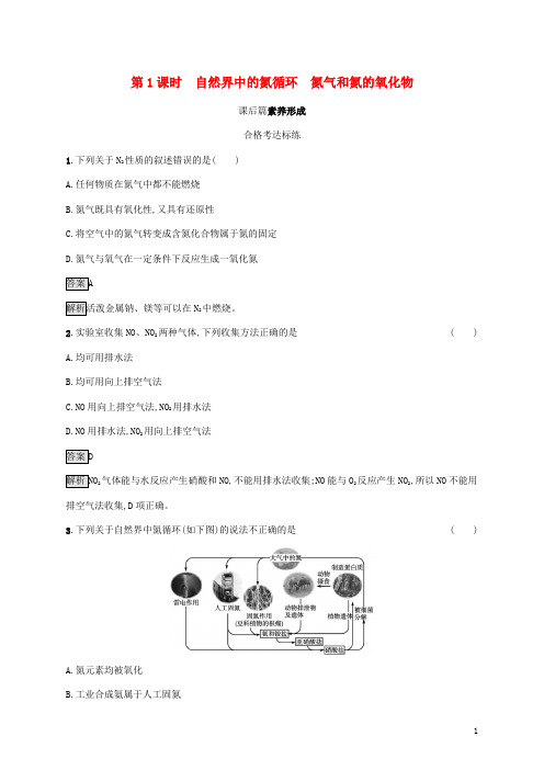 高中化学第3章物质的性质与转化第3节第1课时自然界中的氮循环氮气和氮的氧化物练习鲁科版必修第一册