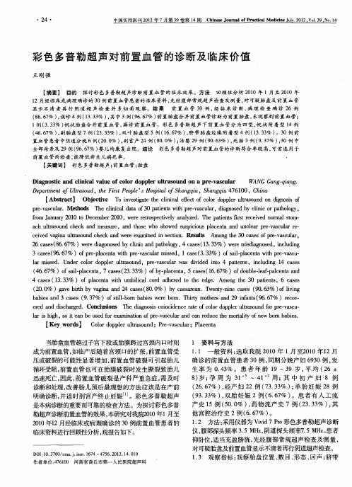 彩色多普勒超声对前置血管的诊断及临床价值