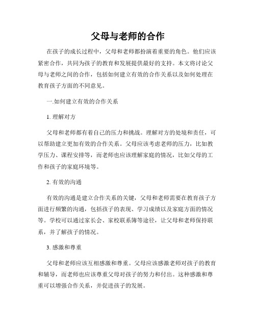 父母与老师的合作