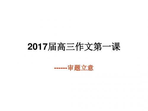 2017届高三作文第一讲 审题立意