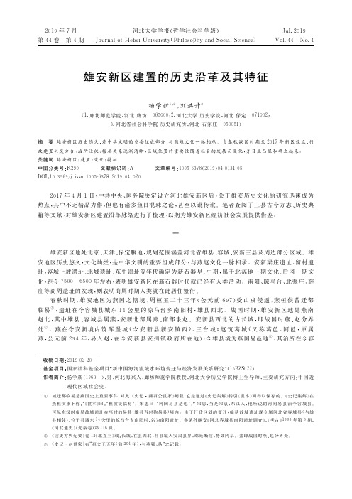 雄安新区建置的历史沿革及其特征