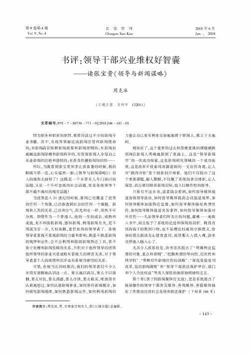 书评:领导干部兴业维权好智囊——读张宝贵《领导与新闻谋略》