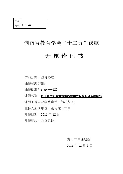 “以土家文化为载体培养中学生积极心理品质研究”课题开题报告