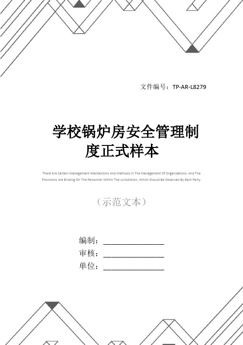 学校锅炉房安全管理制度正式样本
