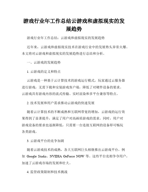 游戏行业年工作总结云游戏和虚拟现实的发展趋势