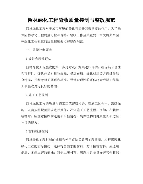 园林绿化工程验收质量控制与整改规范