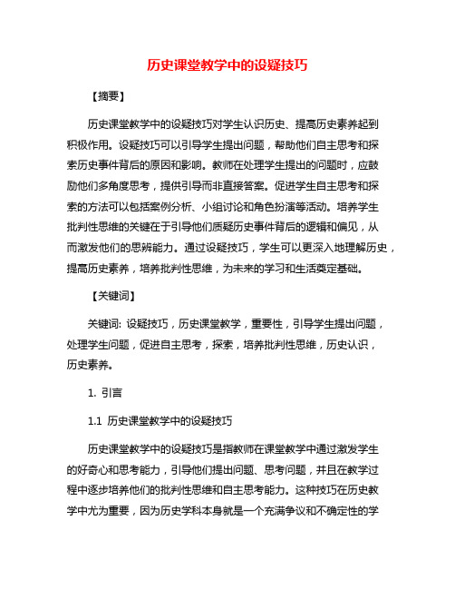 历史课堂教学中的设疑技巧