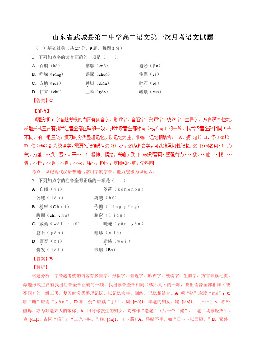 山东省武城县第二中学2015-2016学年高二上学期第一次月考语文试题解析(解析版)