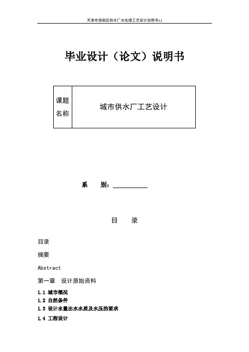 [天津]10万吨给水厂毕业设计全套图纸(含设计说明书)