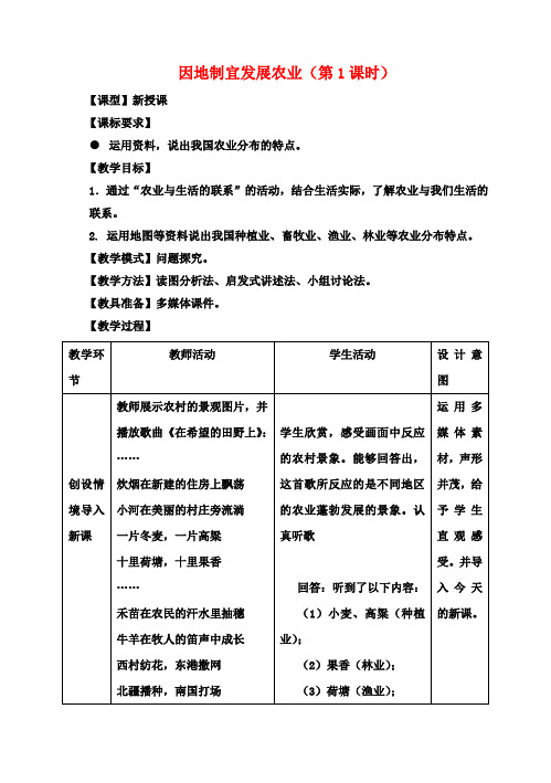 八年级地理上册4.1因地制宜发展农业(第1课时)教案(新版)商务星球版