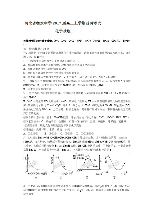 解析全国百强校河北省衡水中学2017届高三上学期第四次调研考试化学试题解析原卷版