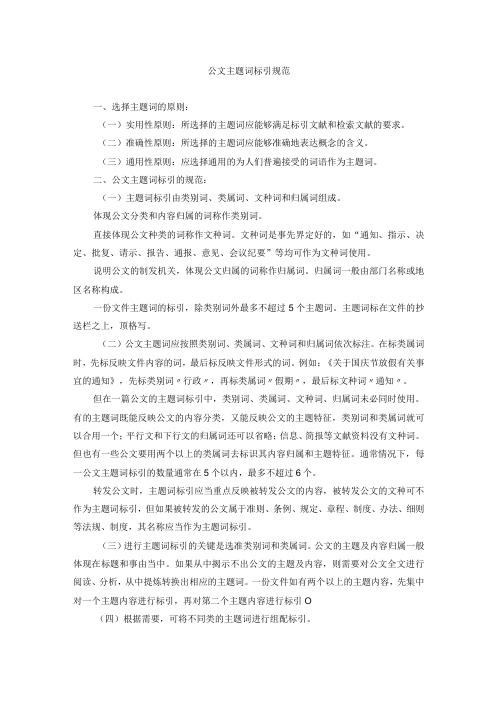 公文主题词标引规范